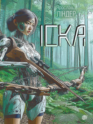 cover image of Іска